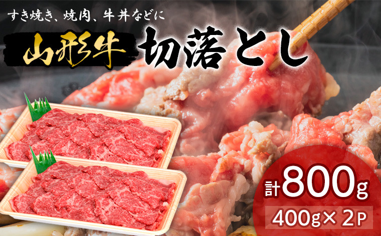 
山形牛切落とし 400g×2P FY18-334 ブランド牛肉 山形県 山形市
