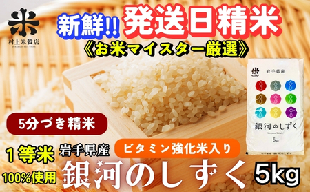 銀河のしずく 5分づき精米 令和7年産 盛岡市産 5kg 特A 7年連続獲得中 美味しさ欲ばる人へ 新鮮 発送日精米 1等米のみを使用したお米マイスター監修の米 お米 白米 精米 ご飯 ブランド米 産地直送 岩手県 盛岡市 東北 岩手 盛岡 有限会社村上米穀店
