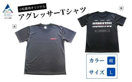 小松基地オリジナルアグレッサーTシャツ 紺（Lサイズ） 父の日 ギフト プレゼント