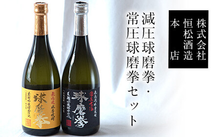 熊本県山江村産 減圧球磨拳・常圧球磨拳 2本セット 株式会社 恒松酒造本店 《30日以内に出荷予定(土日祝除く)》