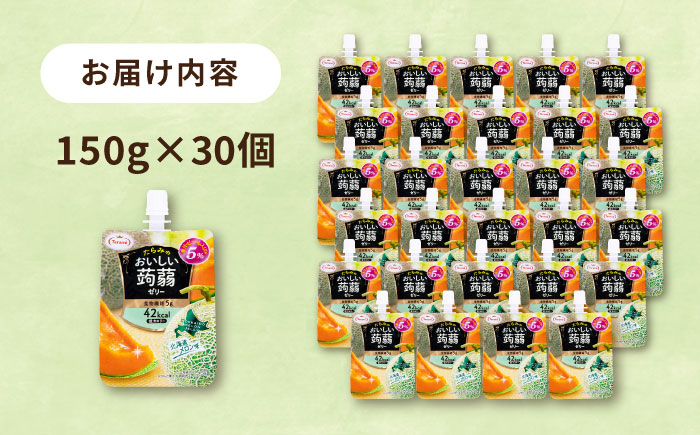 【北海道メロン】たらみ おいしい蒟蒻ゼリー150g 30個セット 糸島市 / たらみ [ALN009-7]
