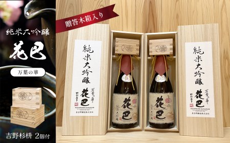 「花巴 万葉の華 純米大吟醸 贈答木箱入り」 720ml　2本セット（吉野杉枡 2個付き）《美吉野醸造株式会社》