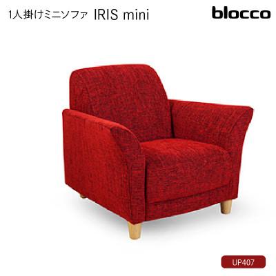 ふるさと納税 石狩市 blocco IRIS mini(イーリス ミニ)1人掛けミニソファ・UP407(※レッド)