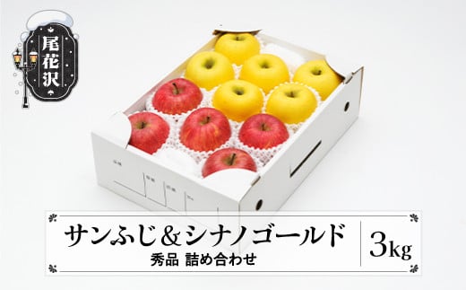
            りんご サンふじ＆シナノゴールド 秀品 3kg 化粧箱入 令和7年産 2025年産 12月上旬~1月中旬頃発送 山形県産  フルーツ 果物 ns-rifgx3
          