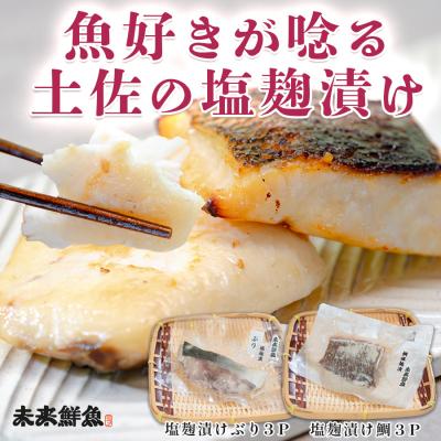 ふるさと納税 大月町 塩麹漬け 鯛 ぶり切り身 各3P セット 真鯛 鰤 タイ ブリ 塩麹 漬け 国産  海鮮 海産物