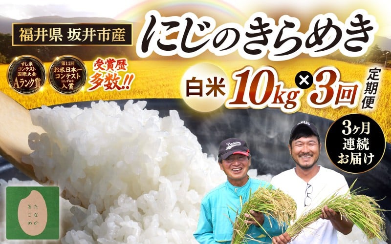 
            【先行予約】【令和8年産・新米】 定期便 ≪3ヶ月連続お届け≫ 坂井市産 にじのきらめき 白米 10kg (5kg×2袋)×3回 計30kg (田中農園) 【2026年10月以降順次発送予定】 定期便 米 こめ お米 おこめ コメ ご飯 ごはん 精米 ブランド米 国産 [F-20502]
          