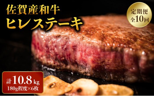 ＜定期便10回＞「佐賀産和牛」ヒレステーキ 計10.8kg (180g程度×6枚×10回) | ヒレ 佐賀 佐賀県 黒毛和牛 国産 霜降り 焼肉 ステーキ 厚切り 柔らか ビーフ ギフト 贈り物 プレゼント 贈答用 お中元 厳選 ふるさと納税 牛肉 お歳暮 大町