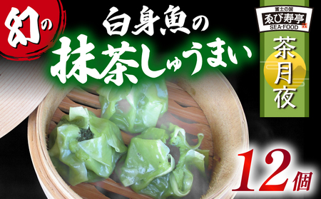 鯛 お抹茶 しゅうまい「茶月夜」 シューマイ 焼売 おつまみ 冷凍食品 食品 惣菜 中華 惣菜 業務用 おかず ビール( 和風シュウマイ 冷凍焼売 おつまみ焼売 シューマイ 和風焼売 中華焼売 国産焼