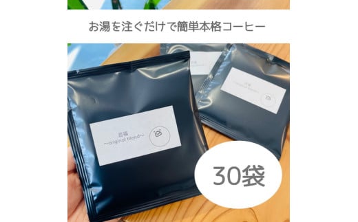 【自家焙煎】【窒素ガス充填】ドリップバッグコーヒー30袋！