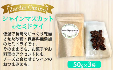 【Jardin Omino】自家製シャインマスカットのセミドライ（50g） 3袋セット