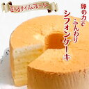 【ふるさと納税】シフォンケーキ ふわふわ 手作り ベーキングパウダー不使用 保存料・添加剤不使用 美味しい おすすめ 箱入り ギフト 贈り物 バニラ アールグレイ ココアマーブル 抹茶 コーヒー オレンジ チョコ＆チョコ ミックスフルーツ 4.5号～7号 冷凍