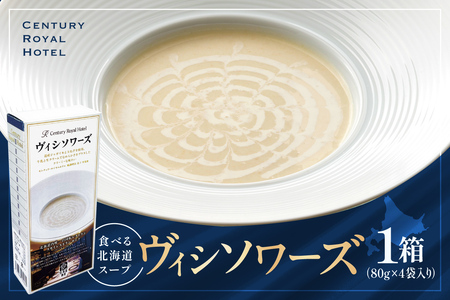 センチュリーロイヤルホテル 回転レストラン「ロンド」食べる北海道スープ　ヴィシソワーズ（80g×4）