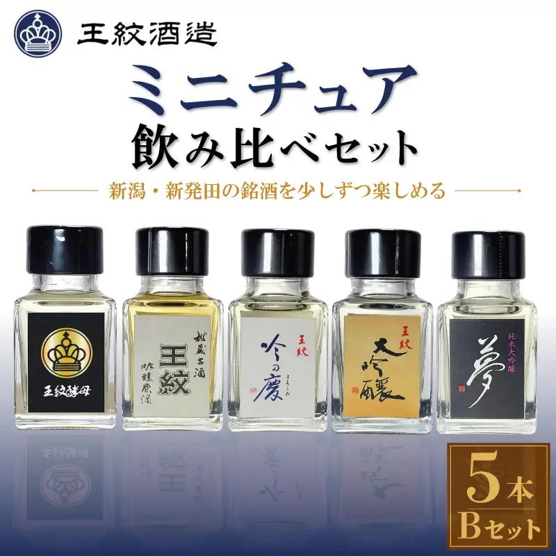 王紋酒造 日本酒 ミニチュア 5本 Bセット 飲み比べ