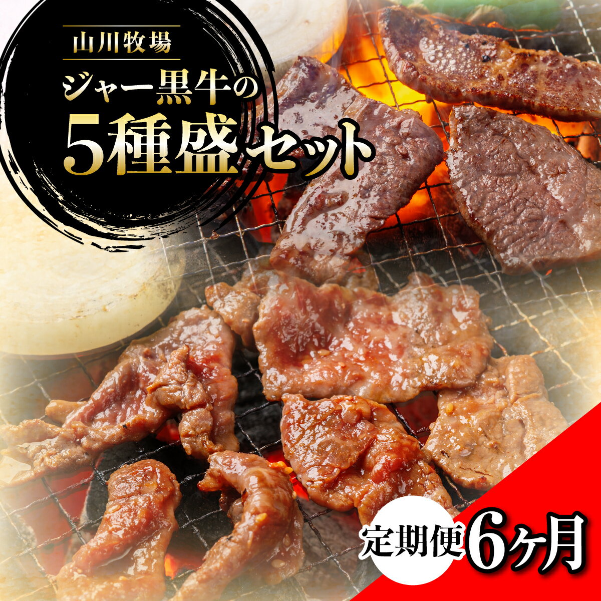 【ふるさと納税】【定期便6か月】山川牧場ジャー黒5種盛セット 【 ふるさと納税 人気 おすすめ ランキング 牛 牛肉 和牛 ジャー黒 モモ ロース 焼き肉 サーロイン カルビ セット 定期便 北海道 七飯町 送料無料 】 NAN017