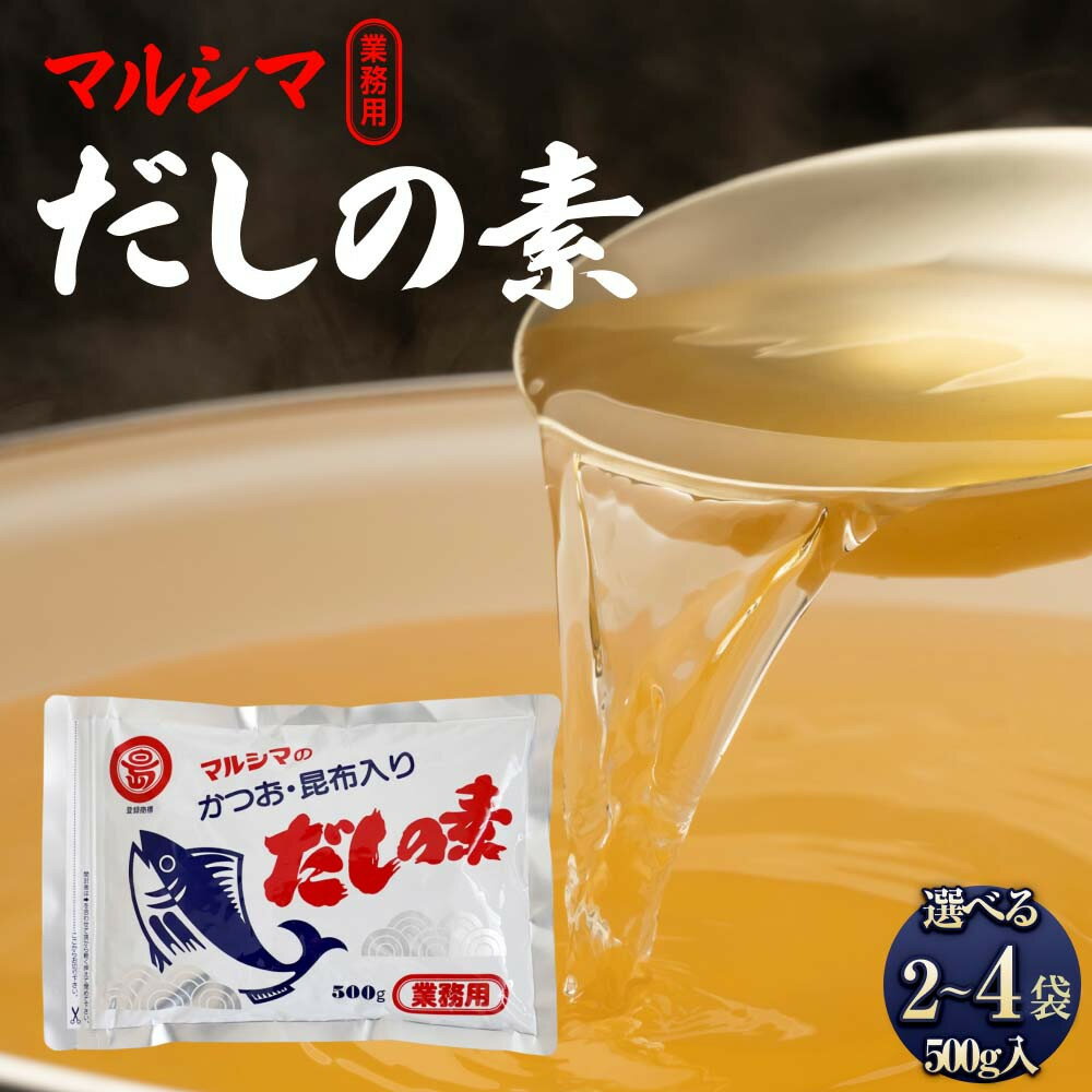 【ふるさと納税】小豆島 丸島醤油 マルシマだしの素 業務用500g【選べる 2袋～4袋】 | 調味料 食品 加工食品