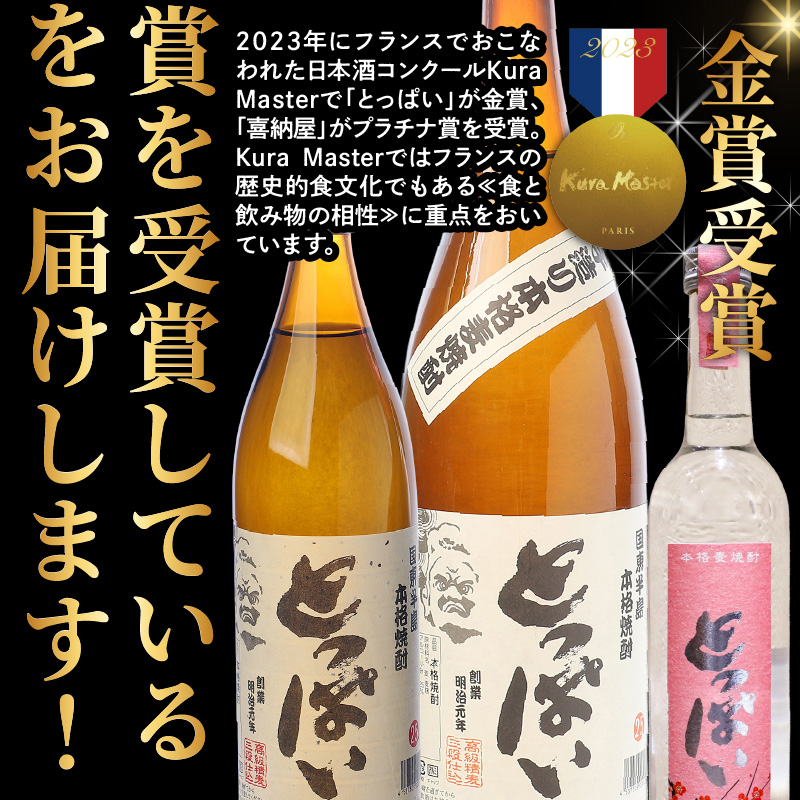 国際コンクール受賞セット　本格麦焼酎喜納屋720ml＆本格麦焼酎とっぱい900ml_1662R-2