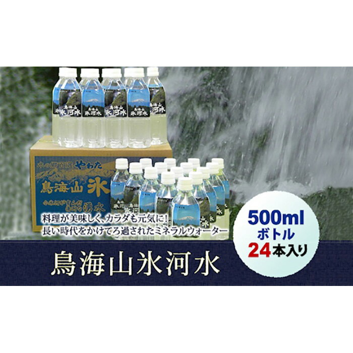 【ふるさと納税】 鳥海山氷河水500ml×24本入り F2Y-4666