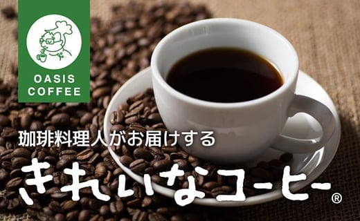 
きれいなコーヒーレギュラー珈琲5種セット(粉）200ｇ×5袋【A8-031】
