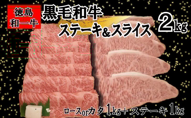 
            黒毛和牛 スライス ステーキ 和牛 合計 2kg 冷凍 スライス ロース 又は カタ 国産牛 牛肉 肉 お肉 牧場 ロースト ビーフ すき焼き しゃぶしゃぶ 肉 グルメ ギフト 贈答 焼肉 和一牛 ふるさと納税牛肉 国産 贈り物 クリスマス お正月 徳島県 三好市 みよし
          