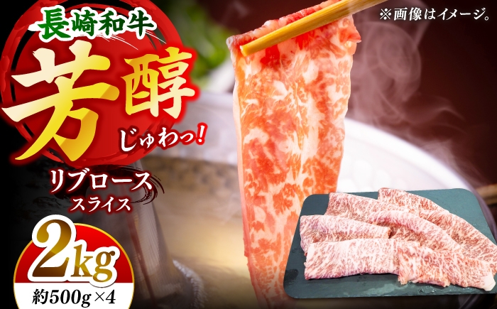 
                  【柔らかい霜降り！】長崎和牛 リブロース スライス 計2kg （約500g×4）【黒牛】 [DBZ008]
                