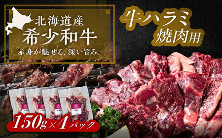 北海道 北十勝 短角牛 ハラミ 焼肉用 150g ×4《足寄町》【北十勝ファーム有限会社】[BEAI038]