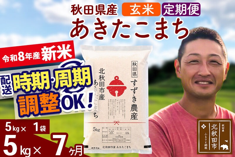 新米 R8産 《定期便7ヶ月》秋田県産 あきたこまち 5kg【玄米】(5kg小分け袋) 令和8年産 2026年産 お届け時期選べる お届け周期調整可能 隔月に調整OK お米 すずき農産 [すずき農産 秋田 お米 あきたこまち 米どころ 東北 北秋田市 定期便 毎月お届け]|szap-20307