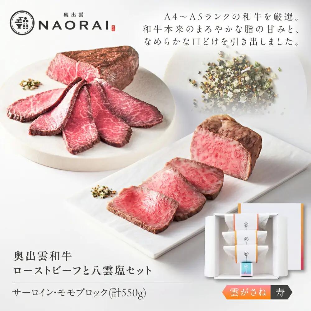 ローストビーフ 奥出雲和牛 雲がさね＜寿＞ ローストビーフ モモ250g(ブロック)×1個・サーロイン150g(ブロック)×2個 [AIBD007]