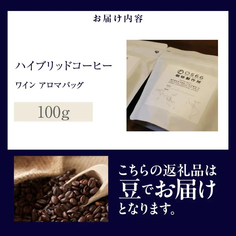 ハイブリッドコーヒー　ワイン アロマバッグ100g【豆のまま】（3367）