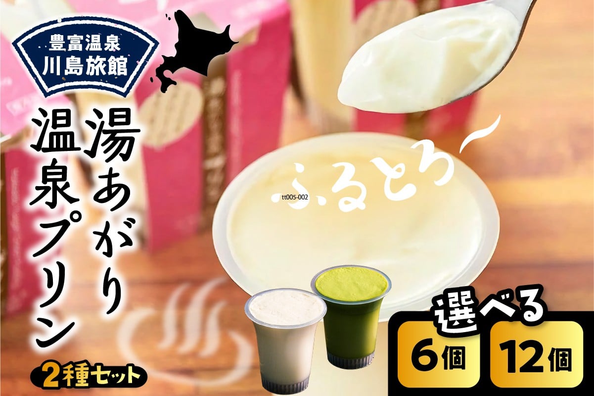 
            湯あがり温泉プリン 2種類 （選べる容量：120g×6個 / 120g×12個）【川島旅館】
          