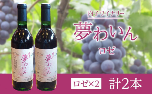 
内子夢わいん ロゼ 2本【ワイン お酒 わいん 酒 愛媛 ワイン 美味しい ワイン お酒 ワイン 大人気 ワイン 愛媛 送料無料】
