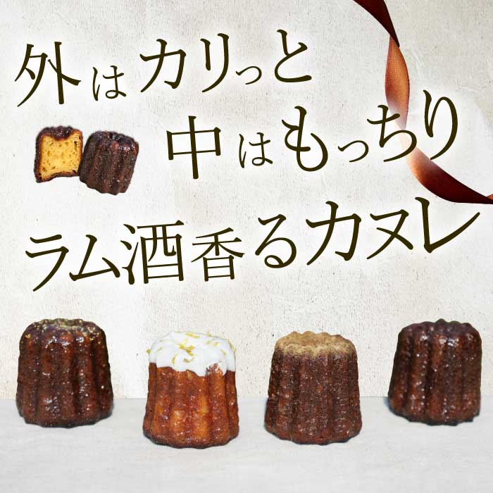 【Bistro gascogne】cannelé（カヌレ）4種16個入り 本場フランス スイーツ お菓子 洋菓子 焼き菓子 ご褒美 瀬戸内 229001