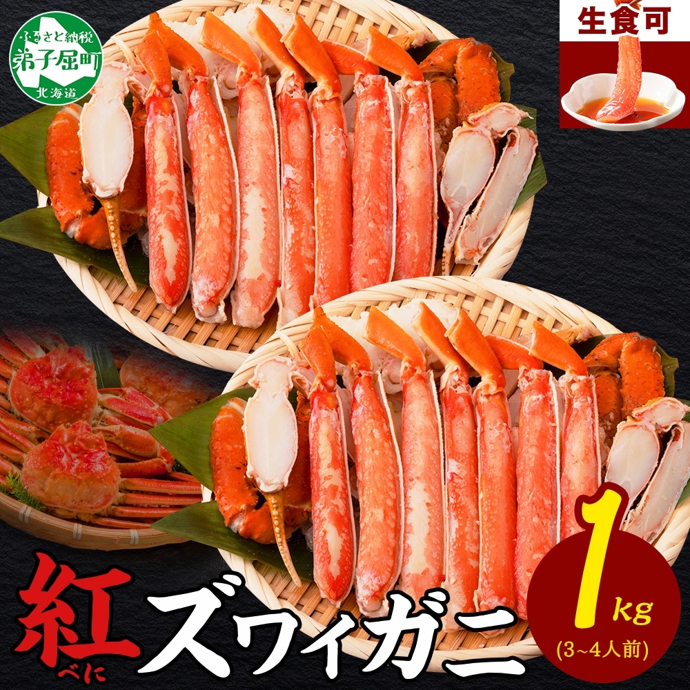 3392.  紅ズワイ 蟹しゃぶ ビードロ 500g×2 計1kg 生食 紅ずわい カニしゃぶ かにしゃぶ 蟹 カニ 北海道 弟子屈町
