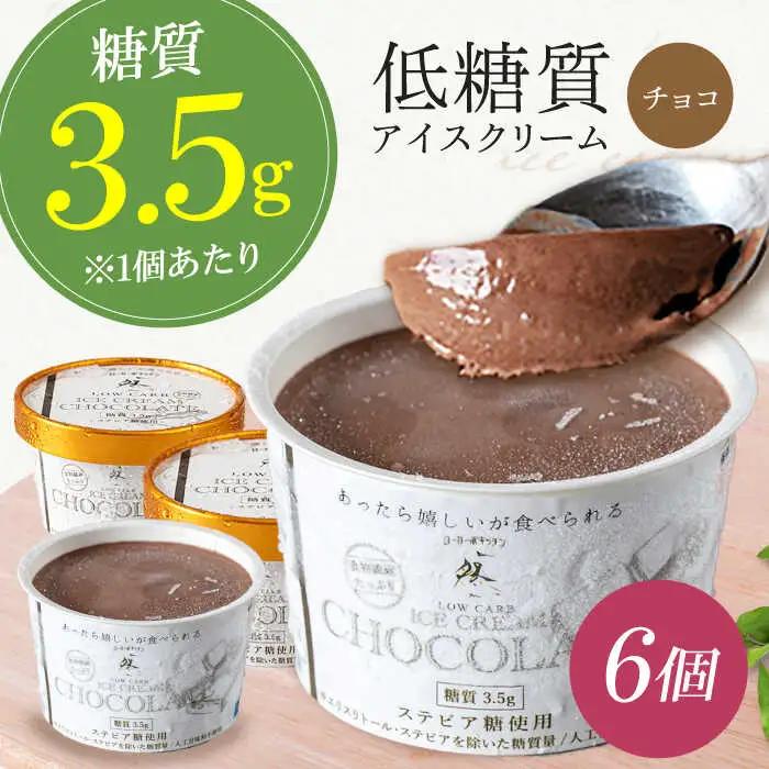 糖質3.5g！チョコレートアイスクリーム[AOBD011] 低糖質