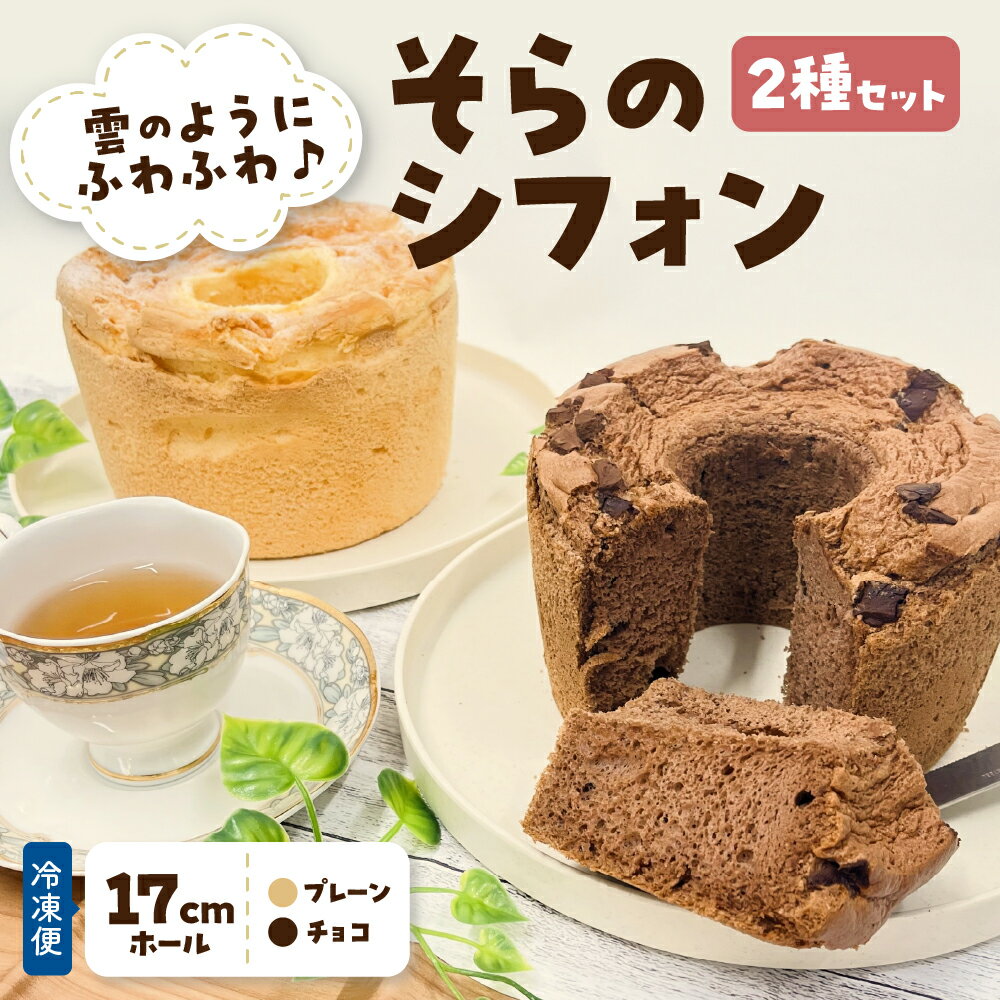 【ふるさと納税】そらのシフォン 17cm ホール × 2種 プレーン チョコ 冷凍 シフォンケーキ トール 究極のふわふわ感 2個 食べ比べ セット 【 詰め合わせ お菓子 スイーツ 洋菓子 ケーキ 菓子 ギフト プレゼント ふんわり 2ホール 青森 五所川原 送料無料 取り寄せ 】