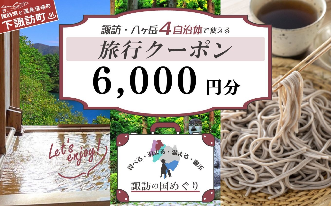 
                  「よいさ！諏訪めぐり共通感謝券」 6千円分 千円券 泊まって、食べて、遊べる旅行券 ＜長野県諏訪エリアの複数自治体で使える自由度が魅力＞【 諏訪湖 諏訪大社 八ヶ岳 スノボー ゴルフ 温泉 旅館 ホテル 宿泊 酒蔵めぐり 鰻 下諏訪町】（1,000円×6枚）
                