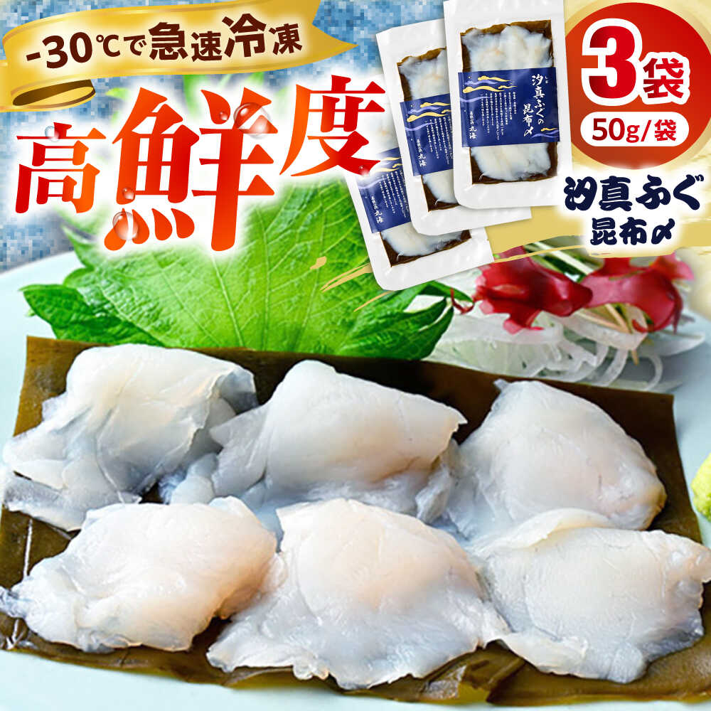 【ふるさと納税】汐真ふぐ昆布〆 ｜生食 刺身 真空 ふぐ フグ 昆布締め 産地直送 国産 人気 送料無料 福井県小浜市 [Y-001037] 【配送不可地域：北海道・沖縄・離島】 [BFAA046]