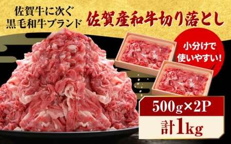 佐賀産和牛 牛肉切り落とし 1kg 牛肉切り落とし[FBX001]