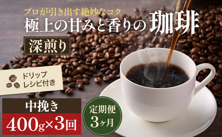 コーヒー 定期便 3ヶ月 極上の甘みと香りの珈琲 中挽き ペーパー・ネル 400g 珈琲ドリップのレシピ付き コーヒー豆 コーヒー粉 ドリップコーヒー 焙煎 深煎り 飲料 飲み物 ドリンク 定期 3回　お届け：お届けまでに1～2ヶ月かかります
