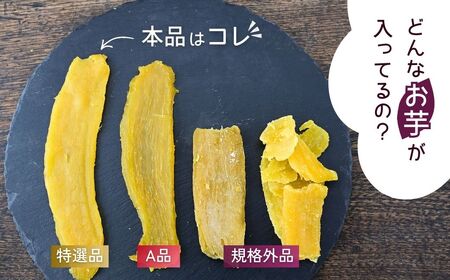 紅はるか 特選 干し芋 400g 全国ほしいもグランプリ入賞 | 干し芋紅はるか 干しいも ほし芋 平干し さつまいも サツマイモ お芋 おいも スイーツ ダイエット 小分け ギフト プレゼント 国産