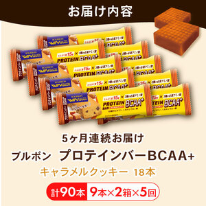 【定期便5回】 ブルボン プロテインバー 18本 BCAA+ キャラメルクッキー 2箱セット 定期便 5回 bourbon 筋トレ ダイエット 朝食 フィットネス 健康 おやつ お菓子 菓子 プロテイ