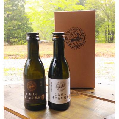 ふるさと納税 那須塩原市 しおばら千二百年焼酎芋(180ml)・麦(180ml)　2本セット