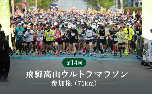 第14回 飛騨高山ウルトラマラソン参加権（一般：71km）| マラソン大会 スポーツ 飛騨高山 株式会社ランナーズ・ウェルネス PM002