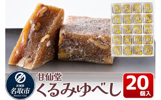 和菓子 甘仙堂 くるみゆべし 20個入り [みちのく和菓子処 甘仙堂 老舗 和菓子 お菓子 和スイーツ お茶菓子 宮城]