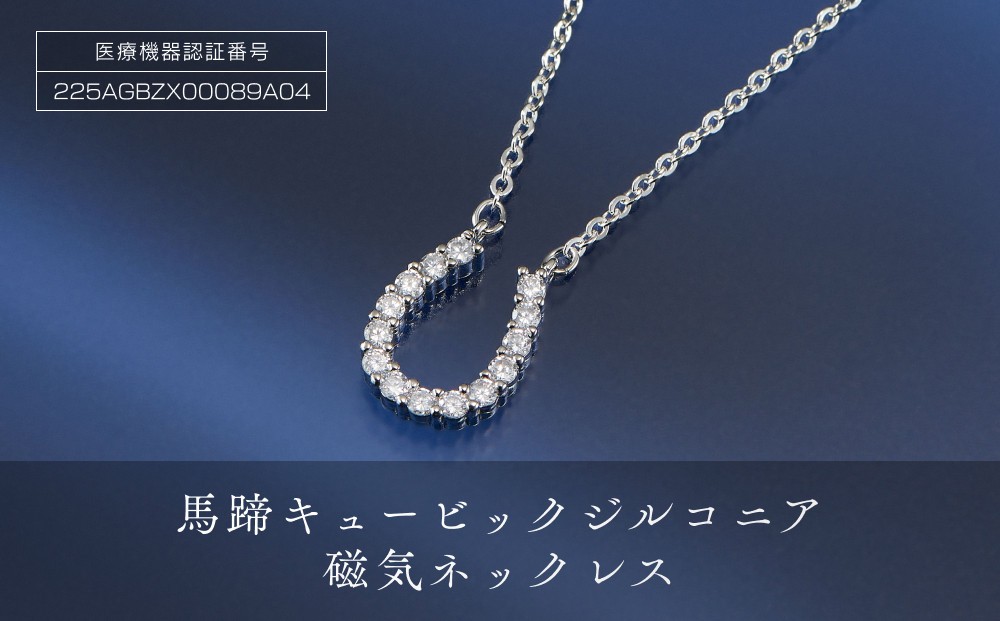 
「馬蹄キュービックジルコニア磁気ネックレス」

