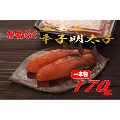 ふるさと納税 太宰府市 かねふくの〈無着色〉辛子明太子 (一本物)170g(太宰府市)