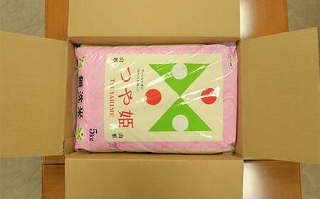 【令和7年度産】山形県産 特別栽培米 無洗米 つや姫 5kg（BG無洗米） 全3回定期便 ≪2025年10月より順次発送≫ F2Y-3917