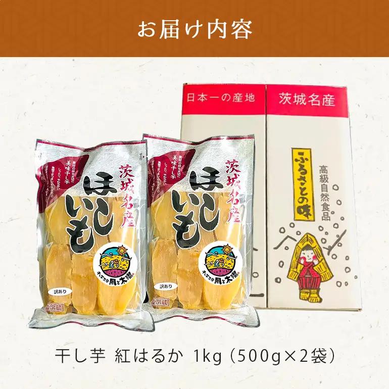 2027年1月発送【 訳あり 】 先行予約 干し芋工房 風と太陽の干し芋（ べにはるか ）1kg しっとり甘い 干し芋 紅はるか 茨城 干しいも ほしいも ほし芋 おいも いも 芋 茨城県産 国産 無