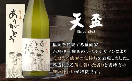 〈天盃〉麦焼酎「ありがとうございます」　720ml×1本　【焼酎 天盃 麦 麦焼酎 焼酎 お酒 アルコール 焼酎 麦 麦焼酎 お湯割り 焼酎 ロックお酒 酒 送料無料】