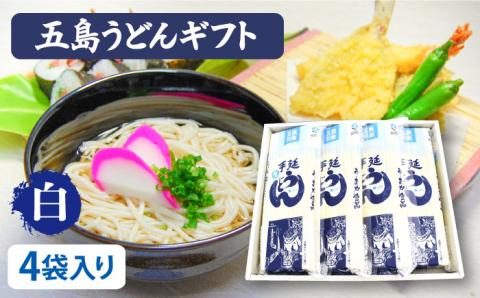 五島うどん 詰合せ ギフト (白4本入) あごだし 粉末 スープ 細麺 乾麺 手延べ  うどん ウドン 五島市/五島あすなろ会 うまか食品  [PAS003]