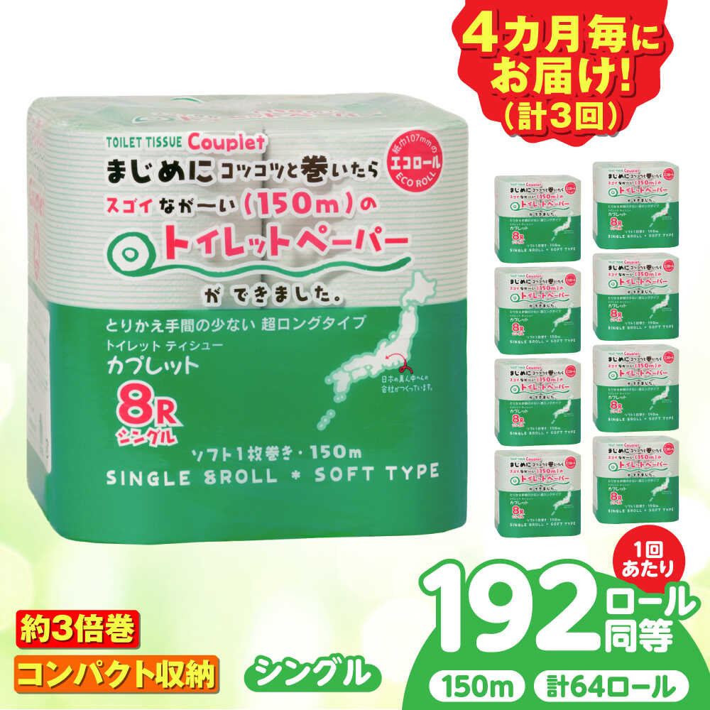 【ふるさと納税】【選べる定期便回数】 トイレットペーパー 64ロール 3倍巻き 【シングル】 北海道・沖縄県・離島への配送不可 日用品 生活用品 エコ 岐阜市 / 河村製紙[ANBJ021]